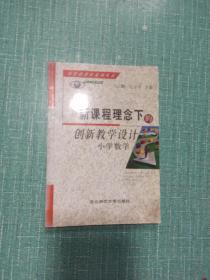 新课程理念下的创新教学设计.小学数学