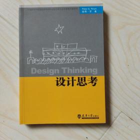 全国高等学校建筑学学科专业指导委员会推荐教学参考书：设计思考