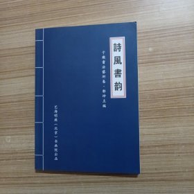 于乐书法艺术卷 诗风书韵