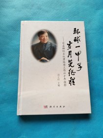环球一甲子，岁月览征程——刘嘉麒院士从事地质工作六十年掠影 【刘嘉麒院士签赠本】