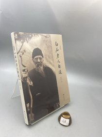 白石老人自述