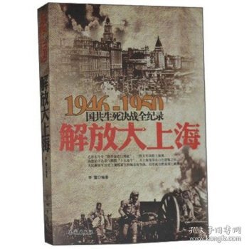 19461950国共生死决战全纪录解放大上海