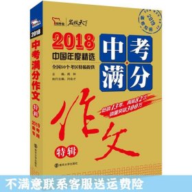 2018年中考满分作文特辑 畅销13年 备战2019年中考专用 名师预测2019年考题 高分作文的不二选择  随书附赠：提分王 中学生必刷素材精选