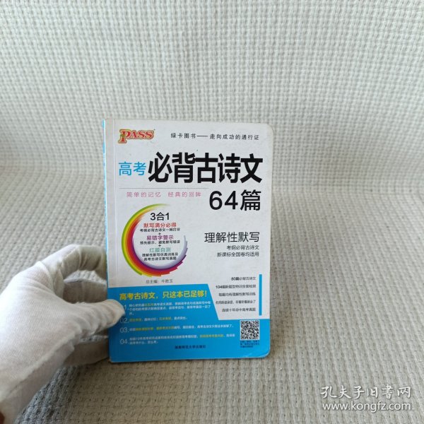 18版高考必背古诗文64+16篇