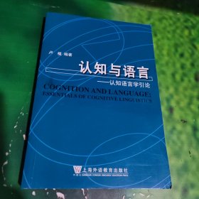 认知与语言：认知语言学引论