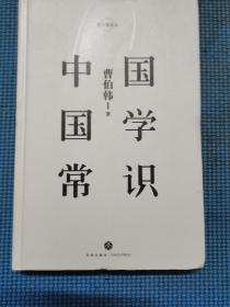 中国国学常识(精)/常识圆桌派