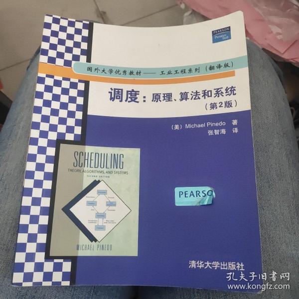 国外大学优秀教材·工业工程系列：调度（原理、算法和系统）（第2版）（翻译版）