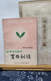 写作训练   83年印本  品纸如图 书票一枚  便宜5元
