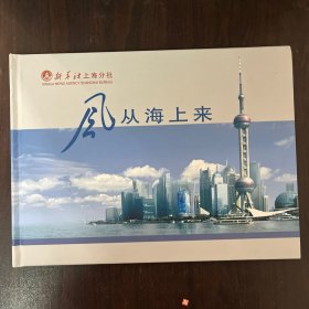 邮票册 ：风从海上来 （邮票全 ）新华社上海分社