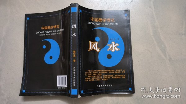 中国易学博览 ：风水