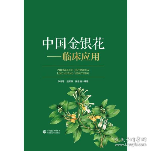 中国金银花——临床应用