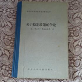 关于稳定政策的争论 诺贝尔经济学奖获得者丛书