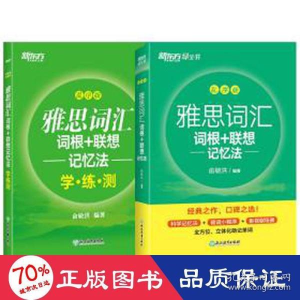 新东方 雅思词汇词根+联想记忆法 乱序版 俞敏洪 雅思乱序 新东方绿宝书