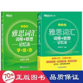 新东方 雅思词汇词根+联想记忆法 乱序版 俞敏洪 雅思乱序 新东方绿宝书