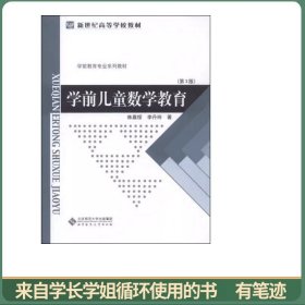 学前儿童数学教育（第3版）