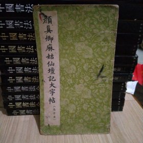 颜真卿麻姑仙坛记大字贴（选字本）1964年印