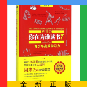 你在为谁读书(7青少年高效学习力)(精)