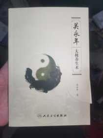 关永年太极养生功