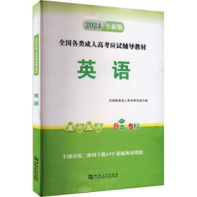 【正版图书】2024高起专教材-英语（文理科通用）（2024年5月版）