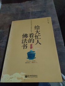 给大忙人看的佛法书：你忙，我忙，他忙。大街上人们行色匆匆，办公室里人们忙忙碌碌，工作台前人们废寝忘食...有人忙出来功成名就，有人忙出了事半功倍，有人忙出了身心疲惫，有人忙出来迷惘无助...