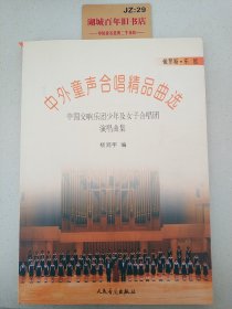 中外童声合唱精品曲选：俄罗斯东欧