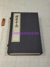 〔七阁文化书店〕理安寺志：手工宣纸线装影印1函5册，杭州市地方志办公室编，西泠印社华宝斋出版。