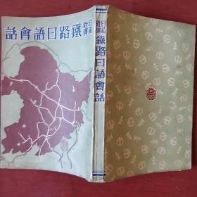 《日满对译铁路日语会话》日 武田胜雄 大出正笃著 昭和十二年 有税票 1937年版 奉天满洲文化普及会发行 私藏 品佳 书品如图