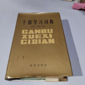 干部学习词典