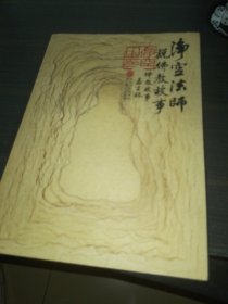 净空法师说佛教故事