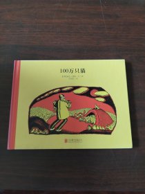 百年经典美绘本系列：100万只猫