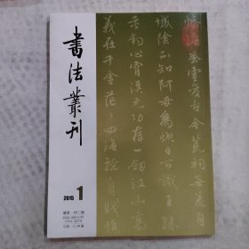 书法丛刊：2015年第1期 总第143期