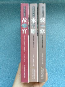 中国古代建筑（木雕 故宫 装修）三册合售