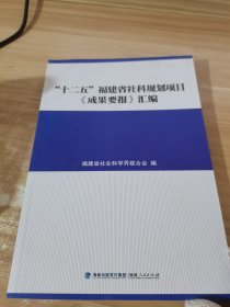 “十二五”福建省社科规划项目《成果要报》汇编