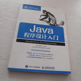 Java程序设计入门