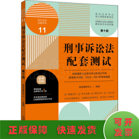 刑事诉讼法配套测试：高校法学专业核心课程配套测试（第十版）