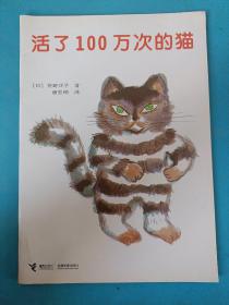 活了100万次的猫