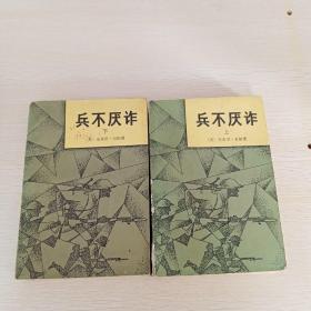兵不厌诈上下册