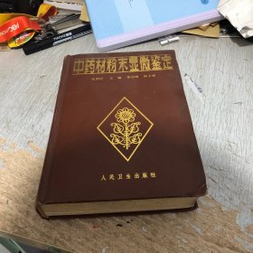 中药材粉末显微鉴定