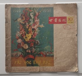 1957年甘肃画报第10期/总第22期