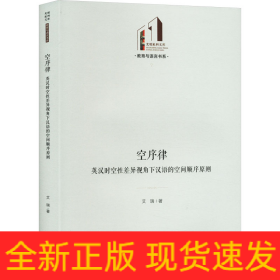 空序律 英汉时空性差异视角下汉语的空间顺序原则