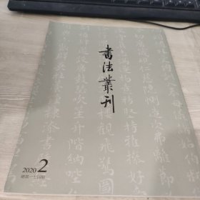 书法丛刊 2020 2