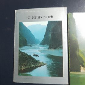 宁河小三峡明信片