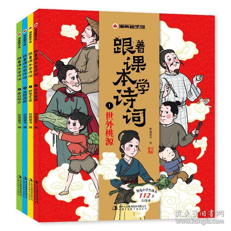 漫画趣学馆跟着课本学诗词（全4册） 古典启蒙 拾鹿 新华正版