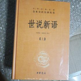 世说新语（上下）：中华经典名著全本全注全译丛书