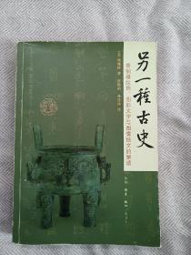 另一种古史：青铜器纹饰、图形文字与图像铭文的解读   包品包正版 一版一印