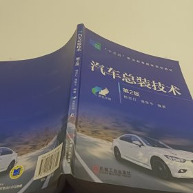 汽车总装技术第2版