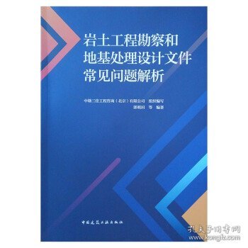 岩土工程勘察和地基处理设计文件常见问题解析