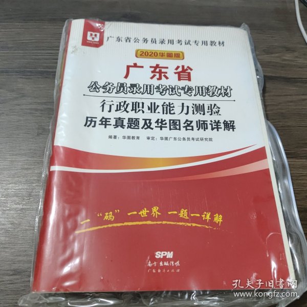 华图教育·2019广东省公务员录用考试专用教材：行政职业能力测验历年真题及华图名师详解