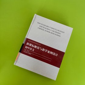 新课标解读与教学案例设计 初中语文