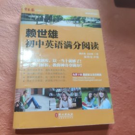 常春藤·赖世雄优能英语系列：赖世雄初中英语满分阅读